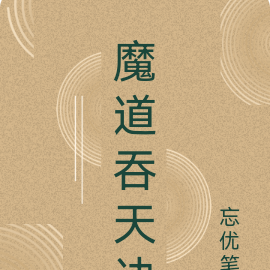 魔道吞天诀