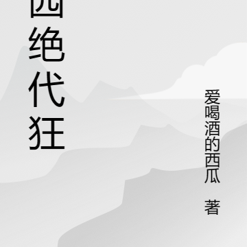 校园绝代狂神