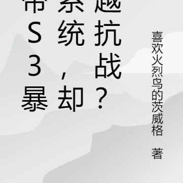 携带S3暴兵系统,穿越亮剑世界