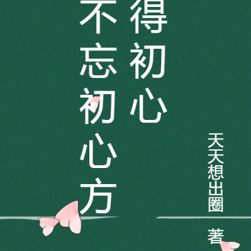 不忘初心方得初心