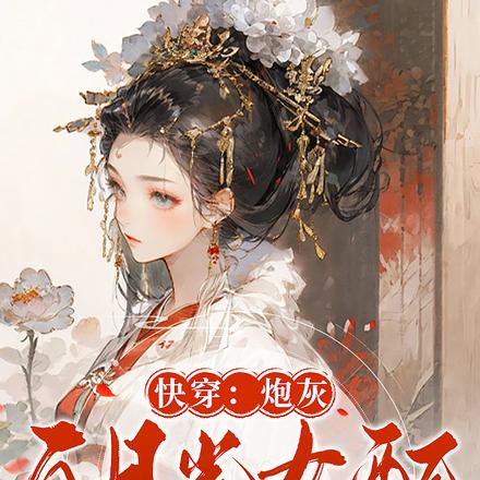 快穿:炮灰白月光女配又疯批了