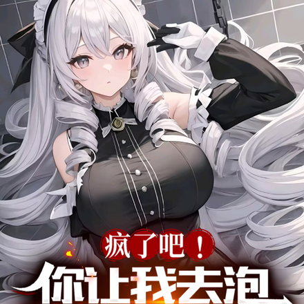疯了吧!你让我去泡S级长生者?