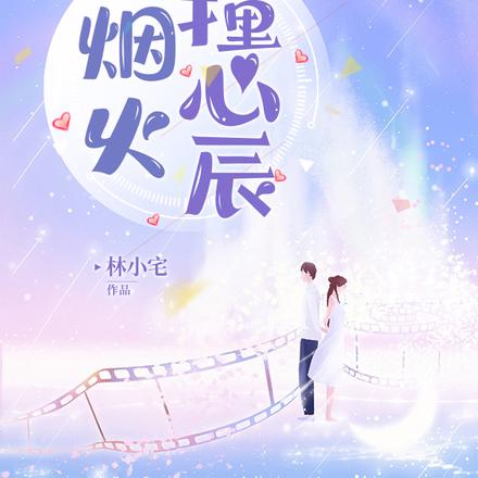 烟火撞心辰