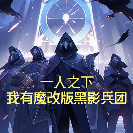 一人之下:我有魔改版黑影兵团