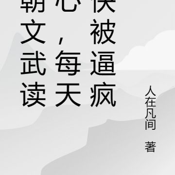 满朝文武读我心，每天都快被逼疯