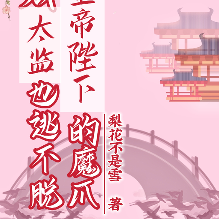 穿成太监也逃不脱皇帝陛下的魔爪
