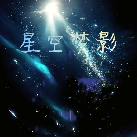 星空梦影
