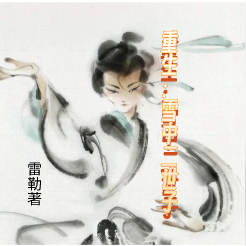 重生：雪中二世子