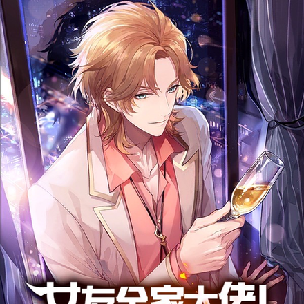女友全家大佬!我苟亿点怎么了?