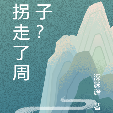 谁拐走了周天子?