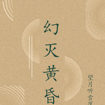 幻灭黄昏
