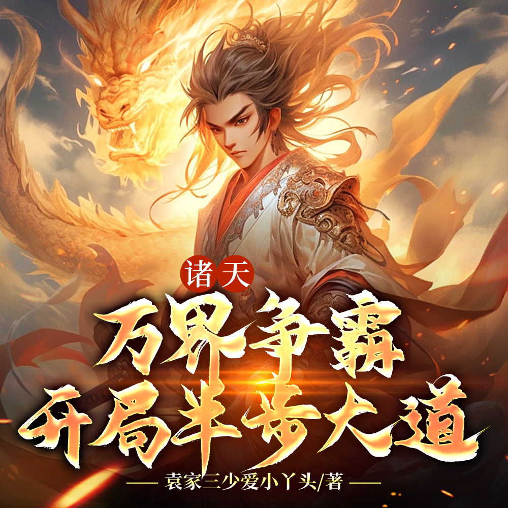诸天:万界争霸、开局半步大道