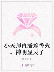 小天师直播筹香火,神明显灵了
