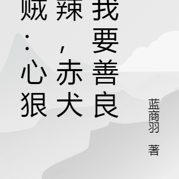 海贼:心狠手辣,赤犬劝我要善良