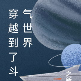 穿越到了斗气世界