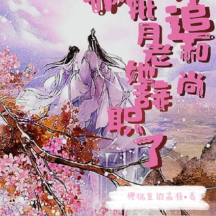 为追和尚,疯批月老她辞职了