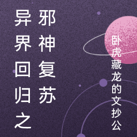 异界回归之邪神复苏