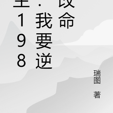 重生1983:我要逆天改命