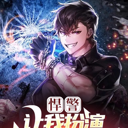 悍警:让我扮演?当场清空弹夹!