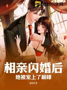 相亲闪婚后,她被宠上了巅峰