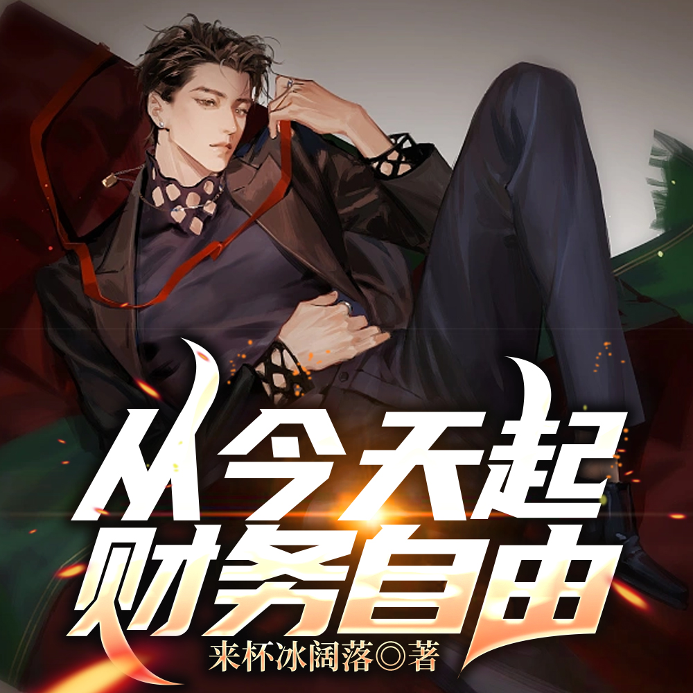 从今天起财务自由