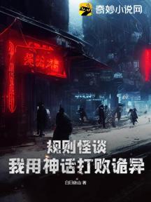 规则怪谈：我用神话打败诡异