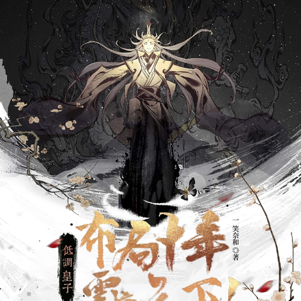 低调皇子,布局十年震惊天下!