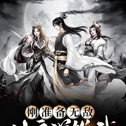 刚准备无敌,女帝逆推我!