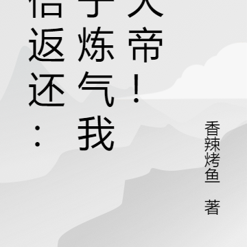 亿倍返还：孙子炼气我成大帝！