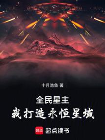 全民星主:我打造永恒星域