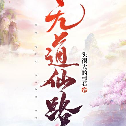 无道仙路