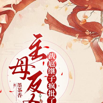 主母反杀,跋扈继子疯批了