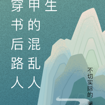 穿书后路人甲的混乱人生