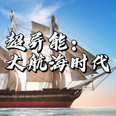 超异能:大航海时代