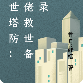 末世塔防：大佬救世备忘录