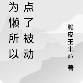 因为懒所以全点了被动