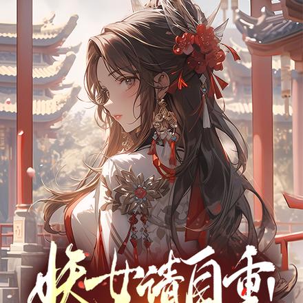 妖女请自重!在下有三不娶