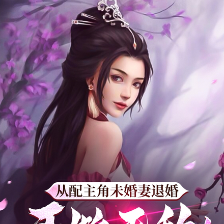 从陪主角未婚妻退婚开始无敌!