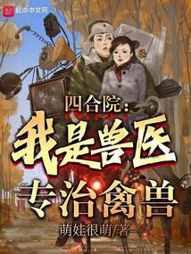 四合院:我是兽医,专治禽兽