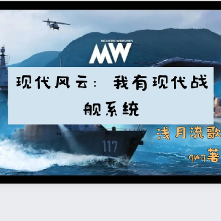现代风云：我有现代战舰系统