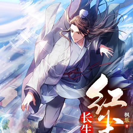 长生剑,红尘仙