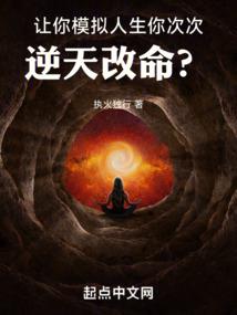 让你模拟人生,你次次逆天改命?