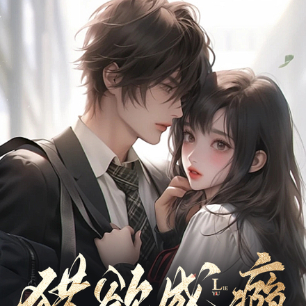 猎欲成瘾,疯批江爷体力好