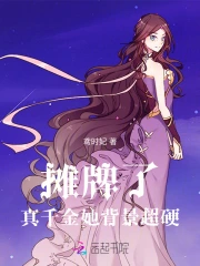 摊牌了!真千金她背景超硬