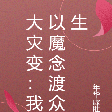 大灾变:我以魔念渡众生