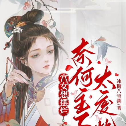 宫女想摆烂,奈何主子太废柴