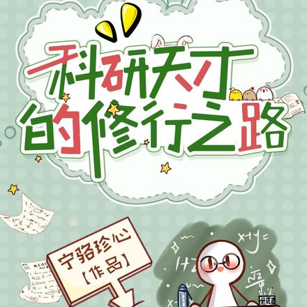 科研天才的修行之路