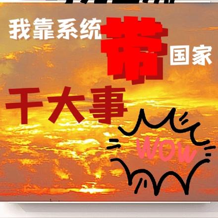 时光回溯,我靠系统带国家干大事
