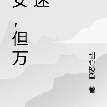 普女，但万人迷
