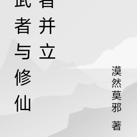 武者与修仙者并立